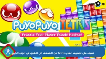 تعرف على تصنيف ألعاب Tetris من الأضعف إلى الأقوى في الجزء الرابع